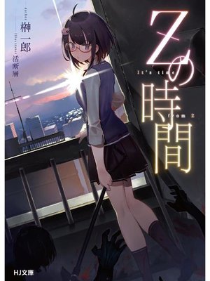 cover image of Zの時間: 本編